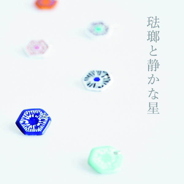 琺瑯と静かな星